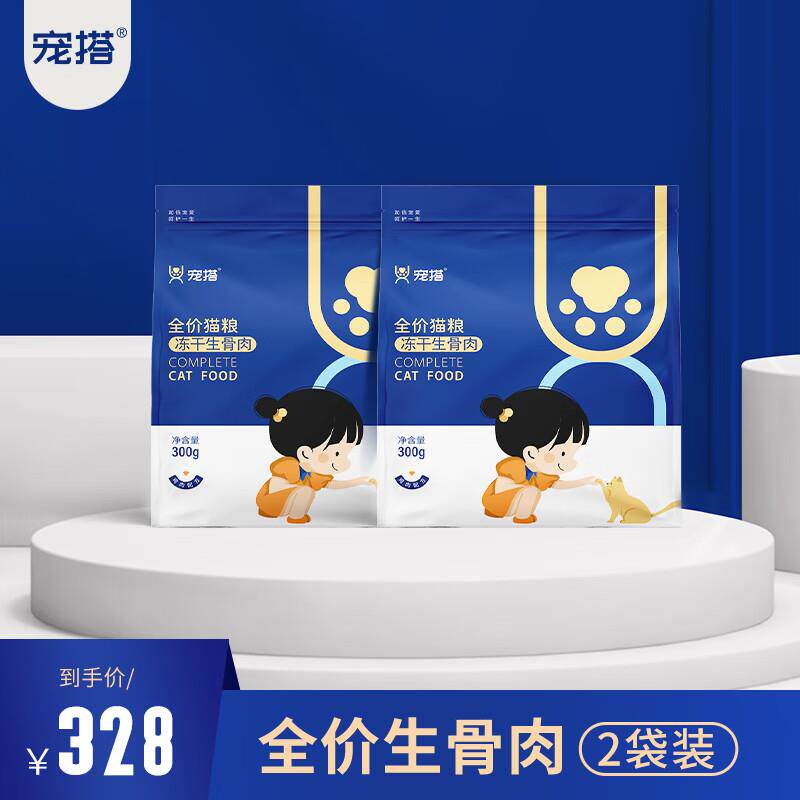 宠搭宠搭全价猫粮冻干生骨肉300g 2袋