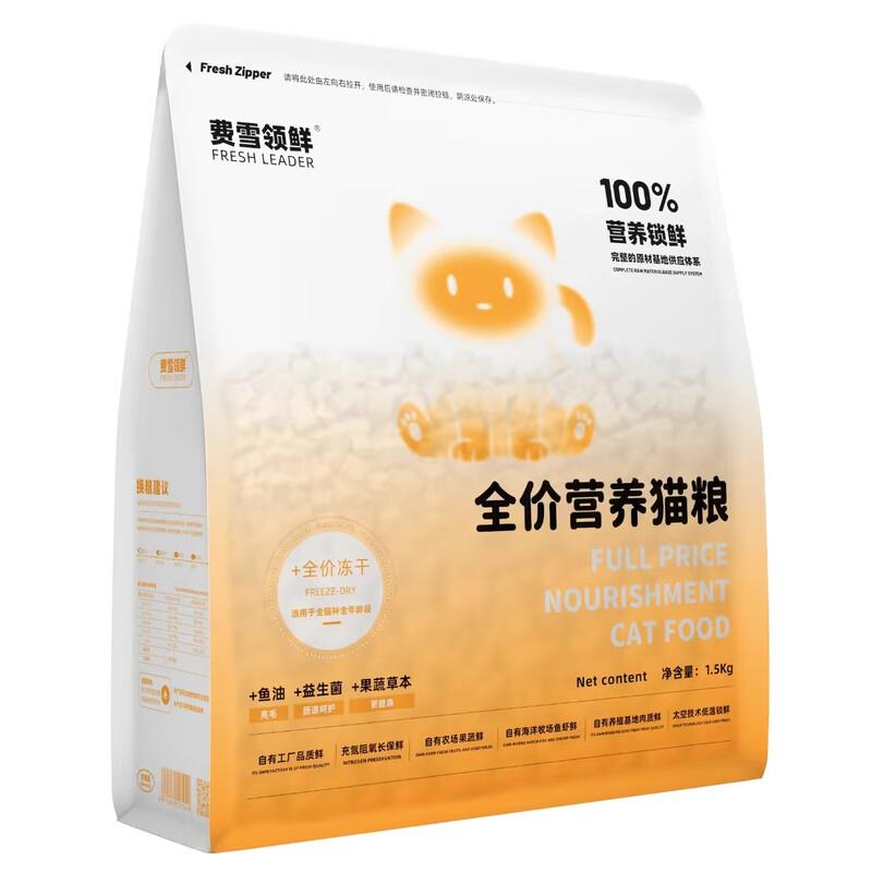 费雪领鲜营养锁鲜生物发酵低温冷压全期猫粮添加全价主食冻干鲜肉图片