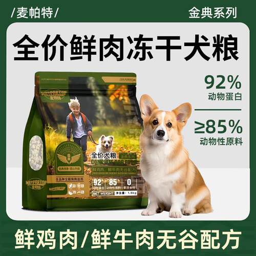 麦帕特全价鲜肉冻干犬粮成犬幼犬通用型全价鲜肉无谷狗粮1.5kg 全