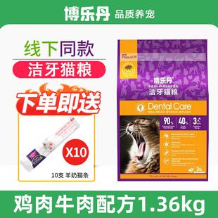 博乐丹猫粮 洁牙口腔粮全价无谷 成幼猫通用 鸡肉牛肉1.36kg