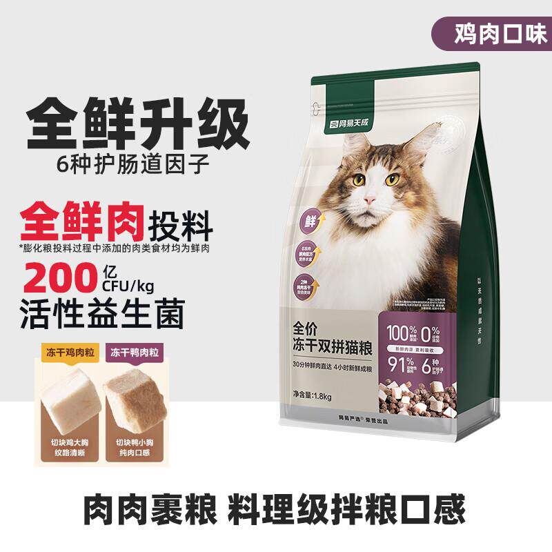 网易严选全价冻干双拼猫粮美毛谷物兔肉鸡肉天成通用成猫幼猫鲜肉