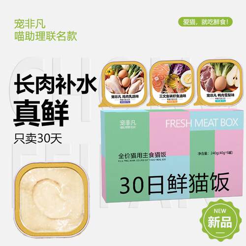 宠非凡30天鲜猫饭猫咪主食湿粮补水增肥鸡肉三文鱼兔肉鲜虾雪梨口