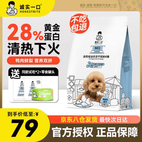 诚实一口N01冻干双拼狗粮全价无谷犬粮高蛋白鸭肉梨全期狗主粮 诚
