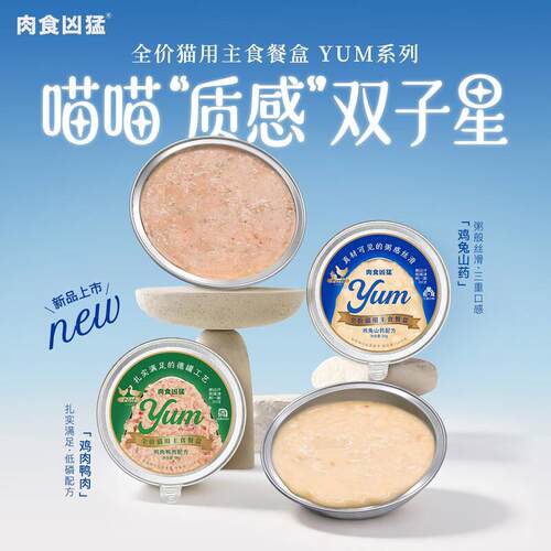 肉食凶猛【新品】yum猫主食餐盒罐成幼猫胃湿粮营养低磷养胃 鸡肉