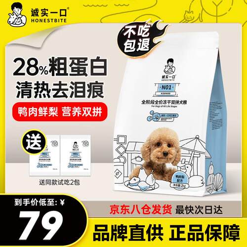 诚实一口N01狗粮全阶段全价冻干双拼犬粮高蛋白通用型鸭肉梨清火