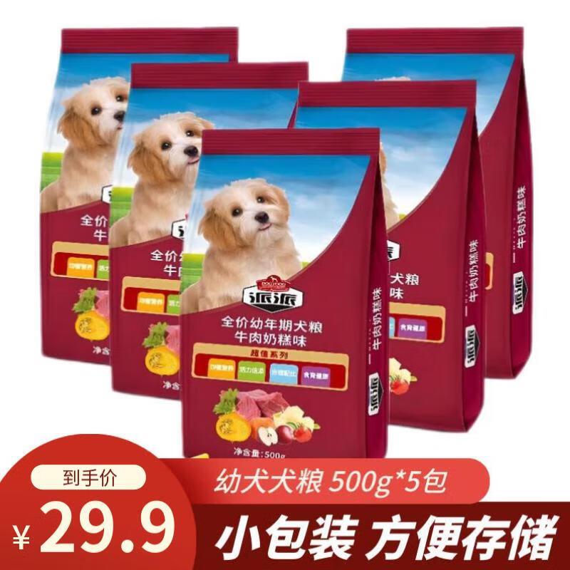 派派狗粮 金毛泰迪哈士奇萨摩耶通用型 幼犬粮500g*5袋