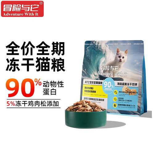 冒险与它 双拼冻干猫粮AT2全价生骨肉磷虾成猫幼猫粮 500g*4袋