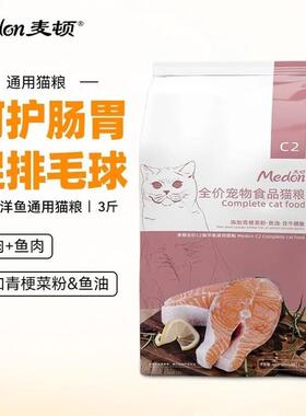 麦顿 C2猫粮 3斤深海鱼猫粮室内猫通用英短蓝猫美短猫粮1.5kg 鱼