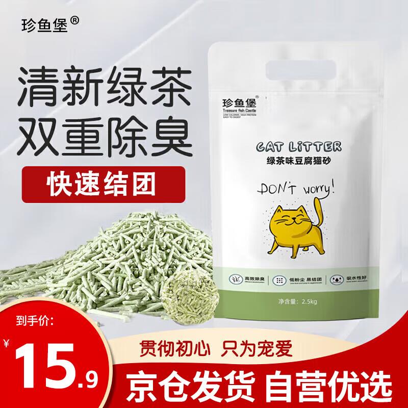 珍鱼堡 绿茶味豆腐猫砂5斤易结团祛味吸水可冲厕所无尘猫砂