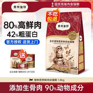 弗列加特猫粮80%高肉量猎物营养全价无谷冻干双拼成猫幼猫鲜肉粮