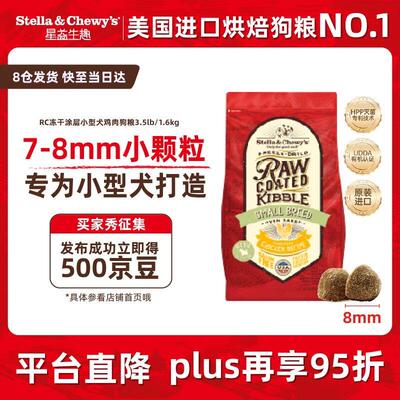 星益生趣(STELLA&CHEWY'S)美国原装进口低温烘焙中小型犬比