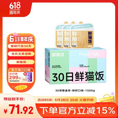 鲜粮说30天鲜猫饭猫咪主食湿粮补水增肥鸡肉三文鱼兔肉鲜虾奶酪口