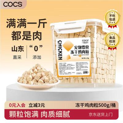 COCS冻干鸡肉粒猫零食冻干桶猫咪零食猫粮伴侣成猫幼猫狗零食桶装