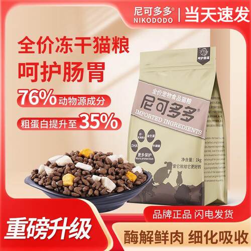尼可多多尼可多多猫粮冻干粮增肥发腮成猫幼猫流浪猫全期平价通用