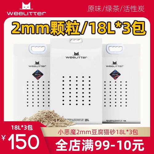 小恶魔猫砂2.0细颗粒18L*3包原味绿茶活性炭纯豆腐猫砂 2mm 玉米1