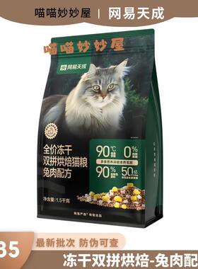 网易天成冻干双拼烘焙猫粮鸡肉1.5kg主粮幼通用成猫全价冻干双拼