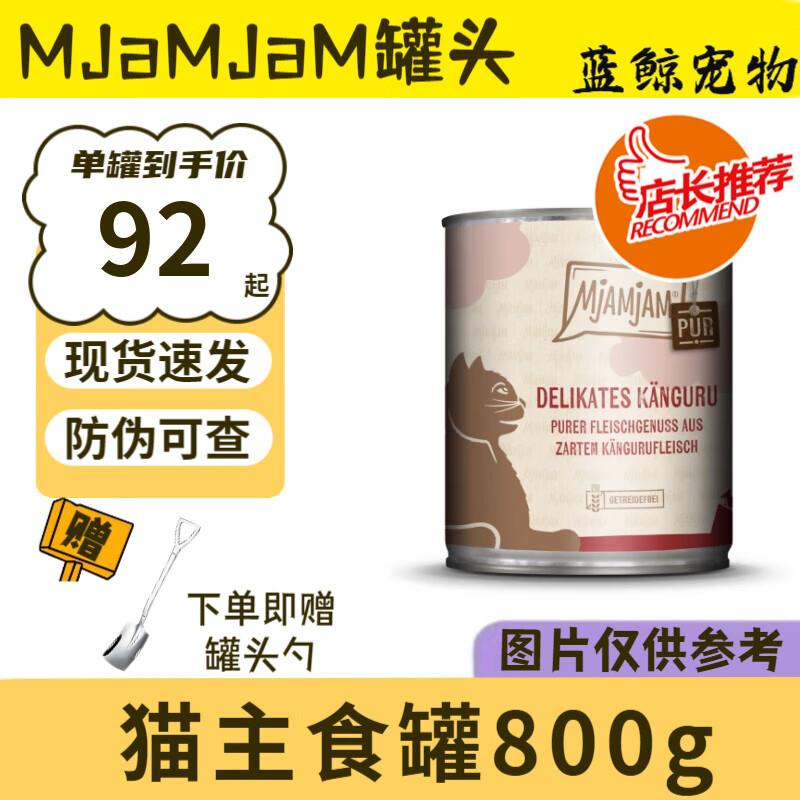 MJAMJAM德国喵吖喵mj主食猫罐头成幼猫无谷物mj主食罐 袋鼠800g图片