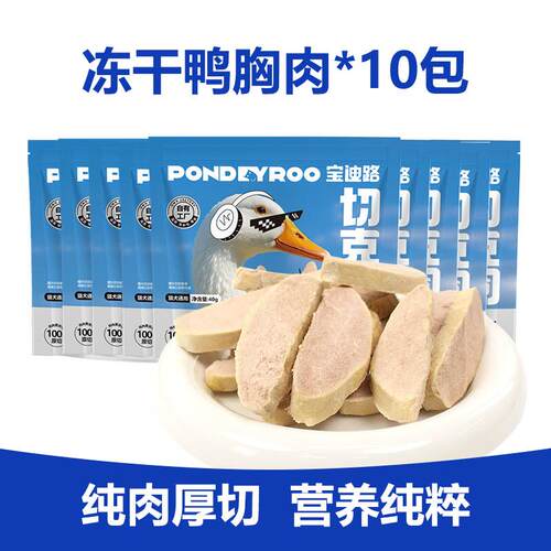 宝迪路冻干原切鸭胸肉猫狗通用营养健康互动奖励零食 40g*10包(量