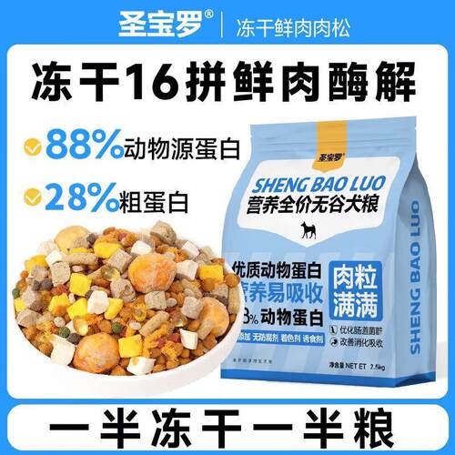 圣宝罗冻干肉松19拼鲜肉狗粮幼犬通用高蛋白去泪痕护肠胃 16拼+整