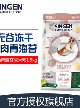 信元发育宝(SINGEN EST.1970)鸭肉青海苔狗冻干无谷大型犬中小贵