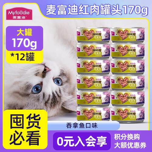 麦富迪(Myfoodie)麦富迪猫罐猫咪零食罐头湿粮可选主食罐猫罐头猫