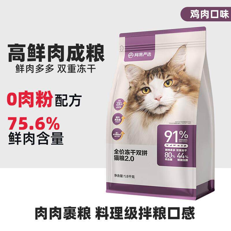 网易严选全价冻干双拼猫粮美毛谷物兔肉鸡肉天成通用成猫幼猫鲜肉