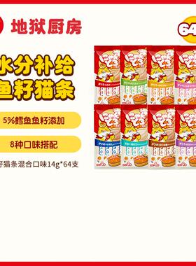 地狱厨房(Hell's Kitchen)地狱厨房 猫条 猫零食成幼猫通用