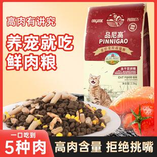 品尼高土猫猫粮5斤装成猫幼猫双拼冻干猫粮全价农村狸花流浪专用1