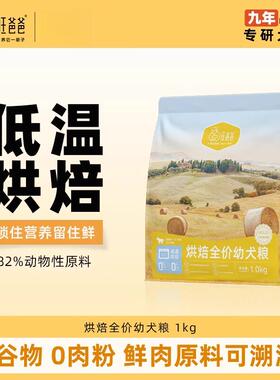 汪爸爸鲜肉低温烘焙狗粮幼犬专用奶糕适中小型大型犬 鸡肉味 1kg_