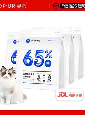 寻本65%无谷冷压猫粮8kg幼猫成猫国产全价猫粮 [经典款]65%全期猫