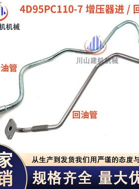 挖掘机配件PC110-7130-7 4D95发动机B3.3增压器进油管回油管