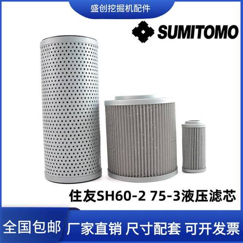 住友挖掘机SH60-2 75X-3液压回油滤芯吸油进油先导滤清器保养配件