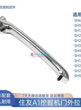 挖掘机门外拉手适配住友SH60 100 120 200 300 450-A1驾驶室配件