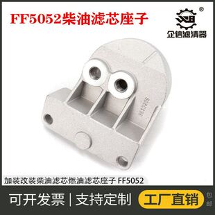 挖掘机适用小松120-6 200-6-7柳工922 936柴油滤芯座子配件FF5052