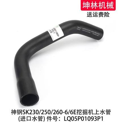 神钢SK230/250/260-6/6E挖掘机上水管发动机水箱水管LQ05P01093P1