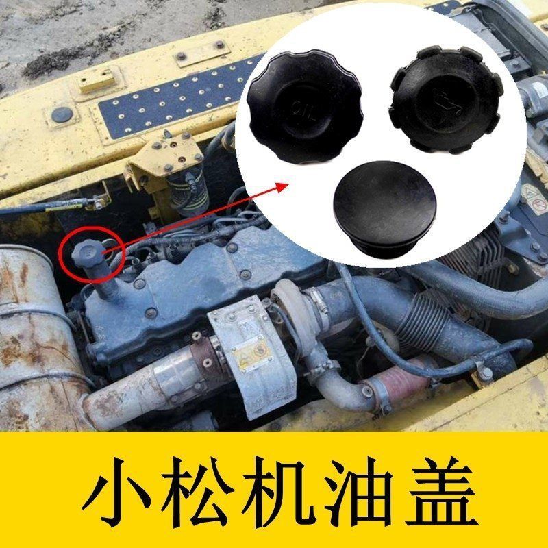 适用小松110 360 400 460-6扛7-8挖掘机发动机机油盖 加油盖子