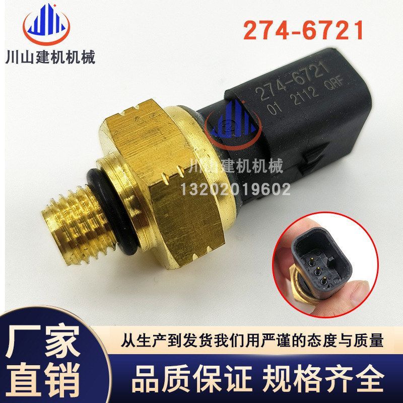 挖掘机配件E330D/336D/349D机油压力传感器感应器274-6721发动机