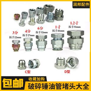 挖掘机破碎锤炮头油管堵头闷头 防漏油螺丝接头68 75 100 140锤