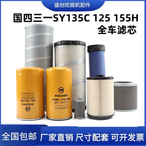 国四三一挖掘机SY125C 135 155空气机油滤芯柴油油水纸柴液压配件