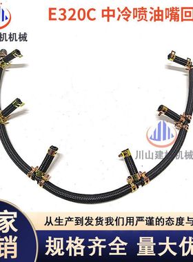 挖掘机配件E320C/D喷油嘴回油管S6K发动机带中冷喷油嘴回油管配件