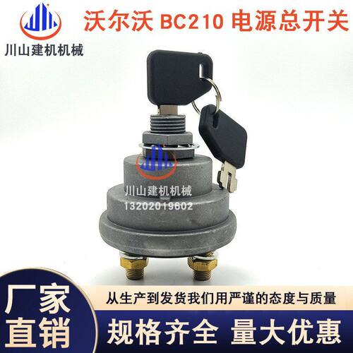 挖掘机配件适配沃尔EC55/60/120/210/240/290电源总开关 电瓶开关