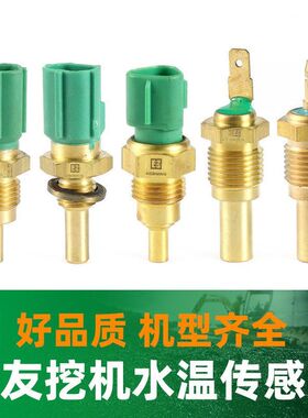 挖机住友水温传感器SH80-6/120A2/200A3/210A5/300挖掘机配件大全