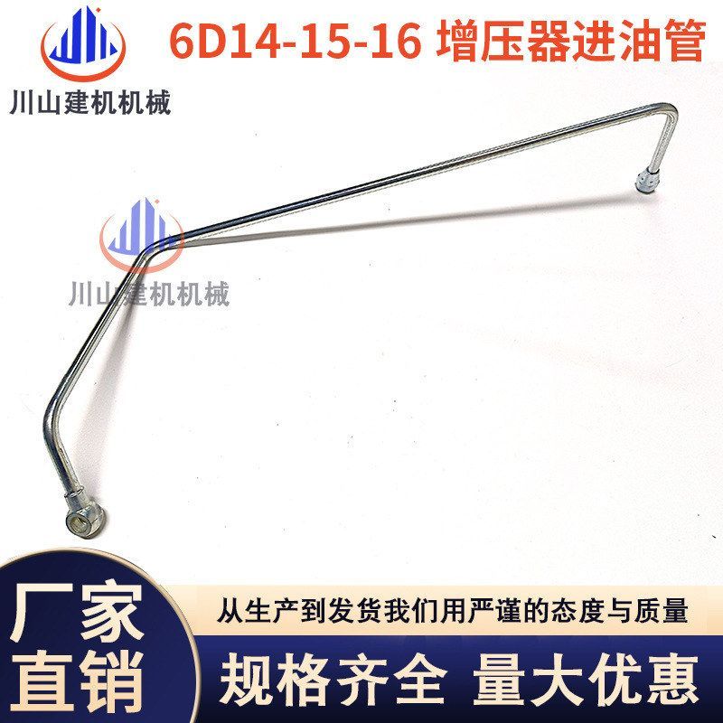 适用于三菱6D14/6D15/6D16增压器进油管涡轮增压器油管挖掘机配件