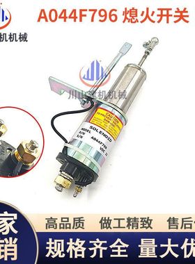 适配康明斯柴油发动机熄火电磁阀A044F796熄火开关停车断油阀挖机