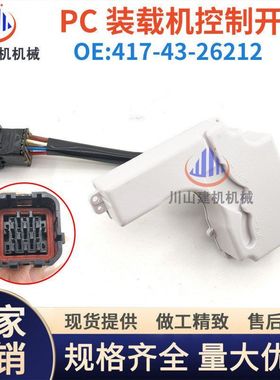 挖机装载机档位开关控制器PC320 380 500-3组合417-43-26212配件