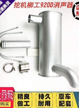 挖掘机配件柳工LG922D/920D/915/220/215消声器消音器排气管弯管