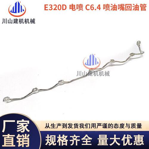 挖掘机E320D 323D/C6.4柴油泵共轨管连接管高压油管增压器机油管