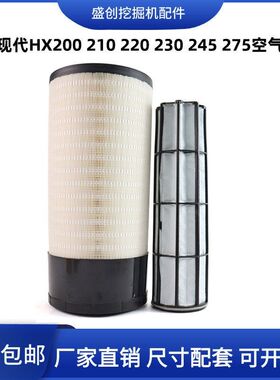 现代国四挖掘机HX200 210 220 230 245 275空气滤芯风格空滤配件