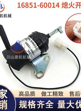 久保田U10/15/17/10/20熄火电磁阀16851-60014熄火开关挖机收割机