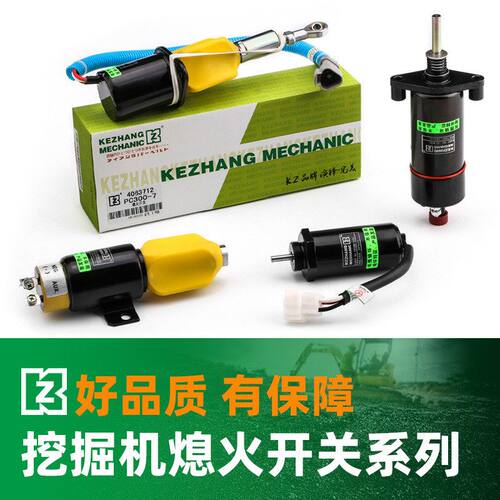 挖机熄火开关电磁阀洋马达三菱发动机现代卡特日立小松挖掘机配件